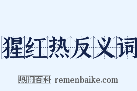 猩红热反义词是什么意思的图片